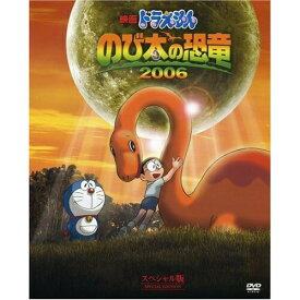 DVD / キッズ / 映画ドラえもん のび太の恐竜 2006 スペシャル版 (初回生産限定スペシャル版) / PCBE-52479