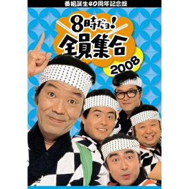 DVD / 趣味教養 / 番組誕生40周年記念盤 8時だヨ!全員集合 2008 DVD-BOX (通常版) / PCBX-50891