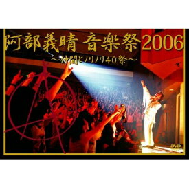 DVD / 阿部義晴 / 阿部義晴 音楽祭2006 ～仲間とノリノリ40祭～ / SEBL-65