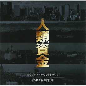 CD / 安川午朗 / 人類資金 オリジナル・サウンドトラック (ライナーノーツ) / SOST-1007