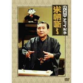 DVD / 趣味教養 / ほんまにとっておき米朝噺し (解説付) / TOBS-1161