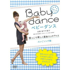 DVD / 趣味教養 / ベビーダンス 抱っこで楽しく産後エクササイズ -えいごソング編- / COBG-6346