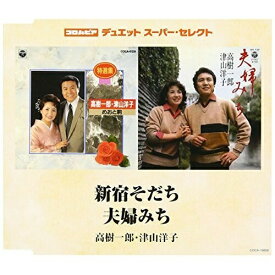 CD / 高樹一郎・津山洋子 / 新宿そだち/夫婦みち / COCA-16656