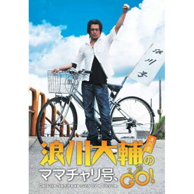 【取寄商品】DVD / 趣味教養 / 浪川大輔のママチャリ号、GO! / OPSD-S1031