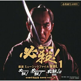 CD / サウンドトラック / 必殺誕生40周年 映画 必殺! 厳選 ミュージックファイル Vol.1 / SOST-3005