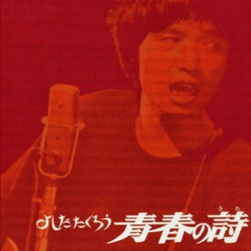 CD / よしだたくろう / 青春の詩 (紙ジャケット) (廉価盤) / FLCF-4101