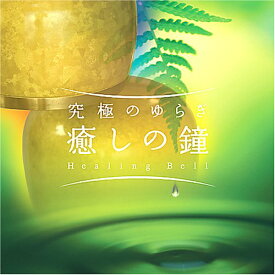 【取寄商品】CD / ヒーリング / 究極のゆらぎ「癒しの鐘」 / MF-3904
