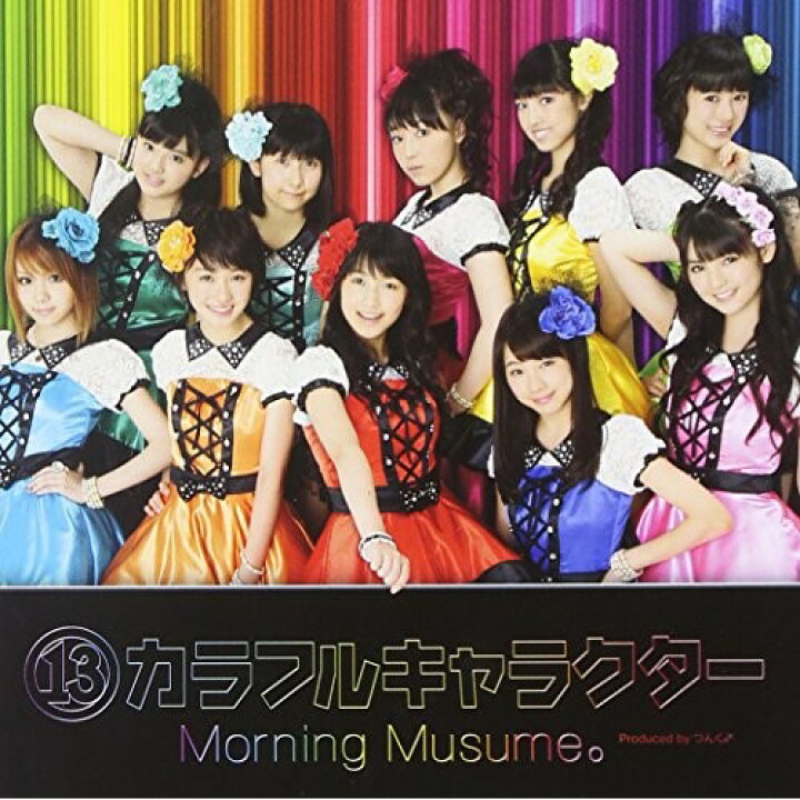 楽天市場 Cd モーニング娘 13 カラフルキャラクター 通常盤 ｆｅｌｉｓｔａ玉光堂