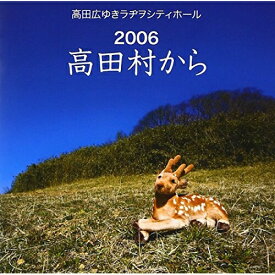 CD / 高田広ゆき / 高田広ゆきラヂヲシティホール 2006 高田村から / NECA-30184