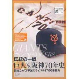 DVD / スポーツ / 伝統の一戦 巨人VS阪神70年史 / VPBH-12690