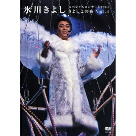 【中古】 DVD / 氷川きよし スペシャルコンサート“きよしこの夜 Vol.4” [COBA-4384]（ 盤:A /パッケージ:A)
