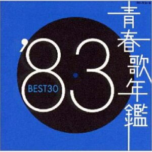 CD/青春歌年鑑'83 BEST30/オムニバス/COCA-70259