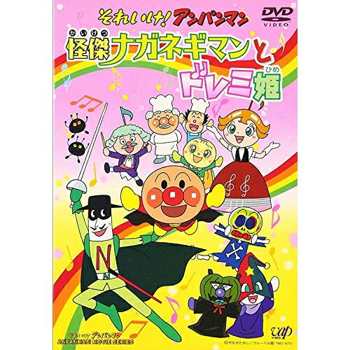 DVD/それいけ!アンパンマン 怪傑ナガネギマンとドレミ姫 (DVD版)/キッズ/VPBE-12061
