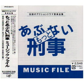 CD / オリジナル・サウンドトラック / もっとあぶない刑事 MUSIC FILE / VPCD-80474