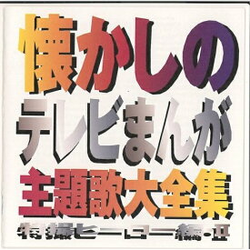 CD / オムニバス / 懐かしのテレビまんが主題歌大全集 特撮ヒーロー編・II / VPCG-84222