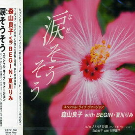 CD / 森山良子 / 涙そうそう スペシャル・ライブ・ヴァージョン / MUCD-5034