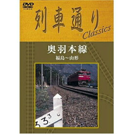 DVD / 鉄道 / 列車通りClassics 奥羽本線 福島～山形 / SSBW-8257