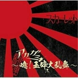 CD / スカーレット / アカガミ〜噫!玉砕大乱舞 (通常盤)