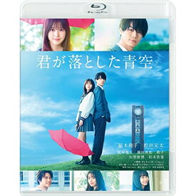 【取寄商品】BD / 邦画 / 君が落とした青空(Blu-ray) (通常版) / BIXJ-390