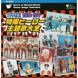 CD / オリジナル・サウンドトラック / TVサイズ! 特撮ヒーロー主題歌大全 1966□1976 / COCX-32361