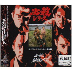 CD / オリジナル・サウンドトラック / 必殺シリーズオリジナル・サウンドトラック全集1 必殺仕掛人 / KICA-3001
