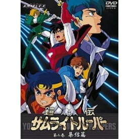 DVD / TVアニメ / 鎧伝サムライトルーパー 第二巻 集結篇 / SVWB-7025