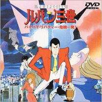 楽天市場】ルパン三世 dvd バイバイ・リバティー・危機一発（CD・DVD 