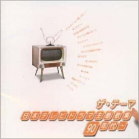 CD / オムニバス / ザ・テーマー日本テレビドラマ主題歌集-90年代〜 / VPCC-84415