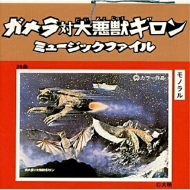 CD / オリジナル・サウンドトラック / ガメラ対大悪獣ギロン ミュ-ジックファイル / VPCD-81159