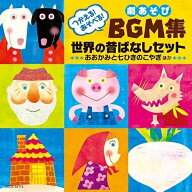 CD / 教材 / つかえる!あそべる!劇あそびBGM集 世界の昔ばなしセット おおかみと七ひきのこやぎ ほか / C…