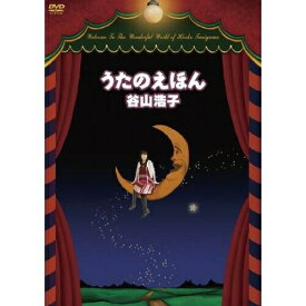 DVD / 谷山浩子 / うたのえほん / YCBW-10022