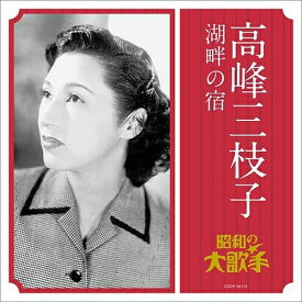 CD / 高峰三枝子 / 高峰三枝子 湖畔の宿 / COCP-36176