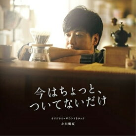 【取寄商品】CD / 小川明夏 / 映画『今はちょっと、ついてないだけ』オリジナル・サウンドトラック / MPCS-37