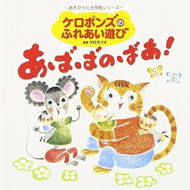 CD / ケロポンズ / ケロポンズのふれあい遊び あばばのばあ! / VICS-61159