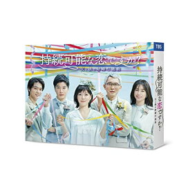 DVD / 国内TVドラマ / 持続可能な恋ですか? ～父と娘の結婚行進曲～ DVD-BOX / ASBP-6563