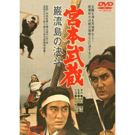 【取寄商品】DVD / 邦画 / 宮本武蔵 巌流島の決斗 (廉価版) / DUTD-2151