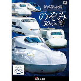 【取寄商品】DVD / 鉄道 / 新幹線の軌跡 のぞみ30周年記念版 / DW-4889