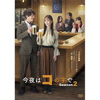 楽天市場】今夜はコの字で dvd-boxの通販 
