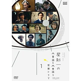 【取寄商品】DVD / 国内TVドラマ / 星新一の不思議な不思議な短編ドラマ 1 / NSDS-53457