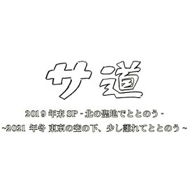 【取寄商品】BD / 国内TVドラマ / サ道 スペシャル2019・2021(Blu-ray) / TCBD-1175