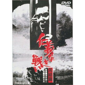 【取寄商品】DVD / 邦画 / 仁義なき戦い 完結篇 (廉価版) / DUTD-2030
