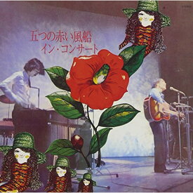 【取寄商品】CD / 五つの赤い風船 / イン・コンサート (HQCD) (紙ジャケット) / GRCL-6044
