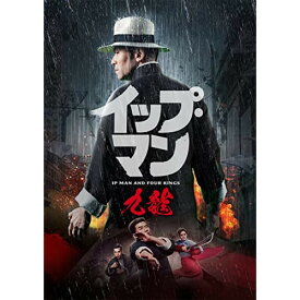 【取寄商品】DVD / 洋画 / イップ・マン 九龍 / TCED-6524