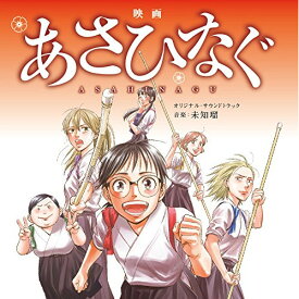 CD / 未知瑠 / 映画「あさひなぐ」オリジナル・サウンドトラック / XQHF-1018