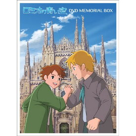 【取寄商品】DVD / キッズ / ロミオの青い空 DVDメモリアルボックス / BCBA-3488