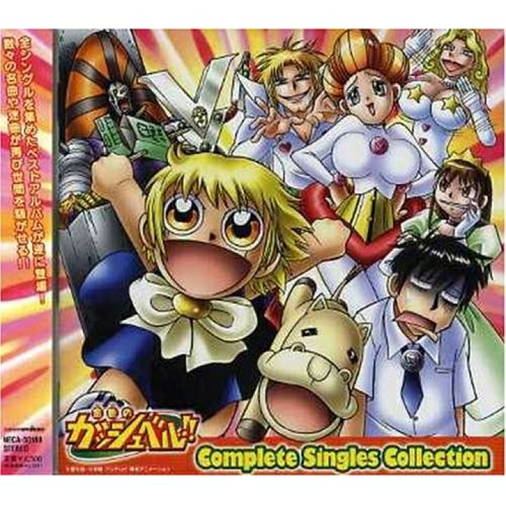 楽天市場 Cd アニメ 金色のガッシュベル Complete Singles Collection ｆｅｌｉｓｔａ玉光堂