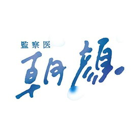 DVD / 国内TVドラマ / 監察医 朝顔 DVD-BOX (本編ディスク6枚+特典ディスク1枚) / PCBC-61789