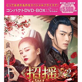 DVD / 海外TVドラマ / 招揺 コンパクトDVD-BOX2(スペシャルプライス版) (スペシャルプライス版) / PCBP-62359