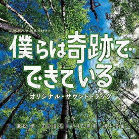 CD / 兼松衆、田渕夏海、中村巴奈重、櫻井美希 / カンテレ・フジテレビ 火9系ドラマ 僕らは奇跡でできている オリジナル・サウンドトラック / UZCL-2151