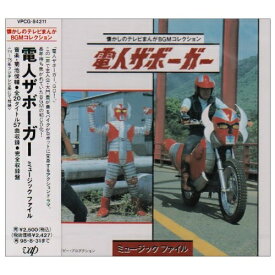 CD / オリジナル・サウンドトラック / 電人ザボーガー ミュージックファイル / VPCG-84211